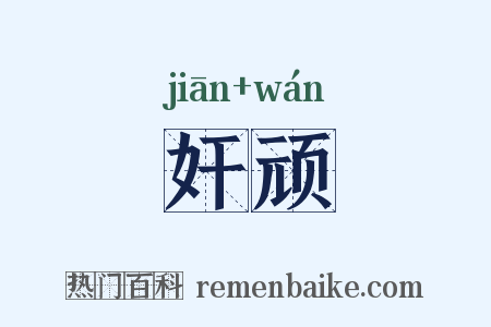 奸顽是什么意思的图片